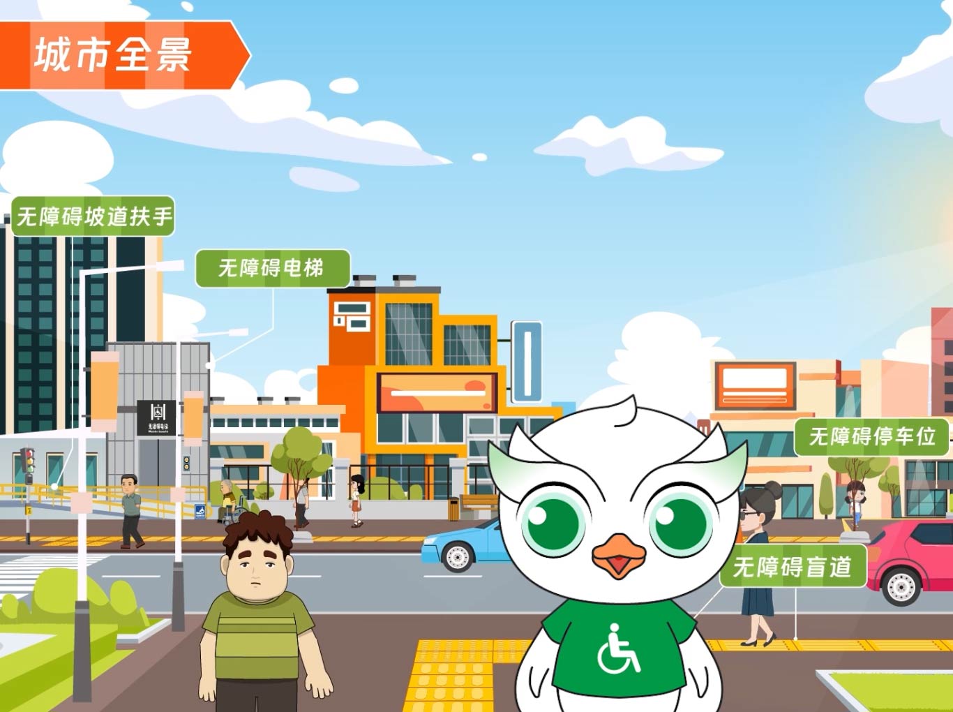 无障碍城市规划
