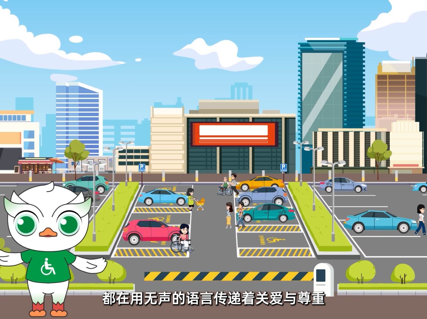 无障碍